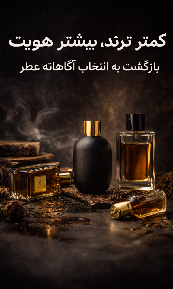 کمتر ترند، بیشتر هویت