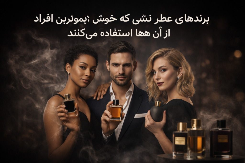برندهای عطر نیشی که خوش‌بوترین افراد از آن‌ها استفاده می‌کنند