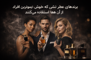 برندهای عطر نیشی که خوش‌بوترین افراد از آن‌ها استفاده می‌کنند