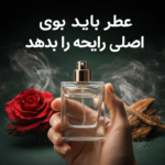عطر باید بوی اصلی رایحه را بدهد! راز تشخیص عطر باکیفیت و ماندگار
