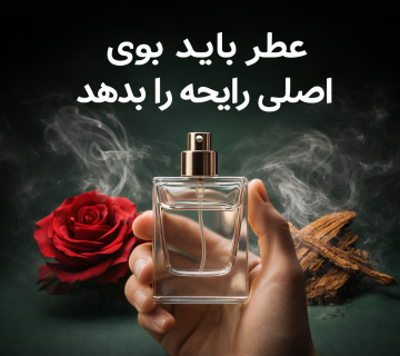 عطر باید بوی اصلی رایحه را بدهد