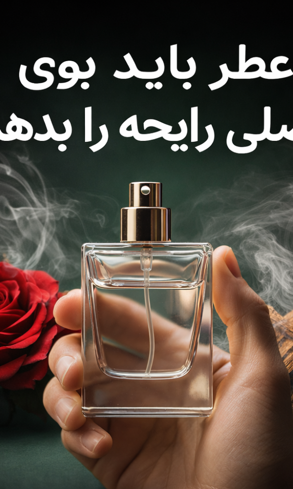 عطر باید بوی اصلی رایحه را بدهد