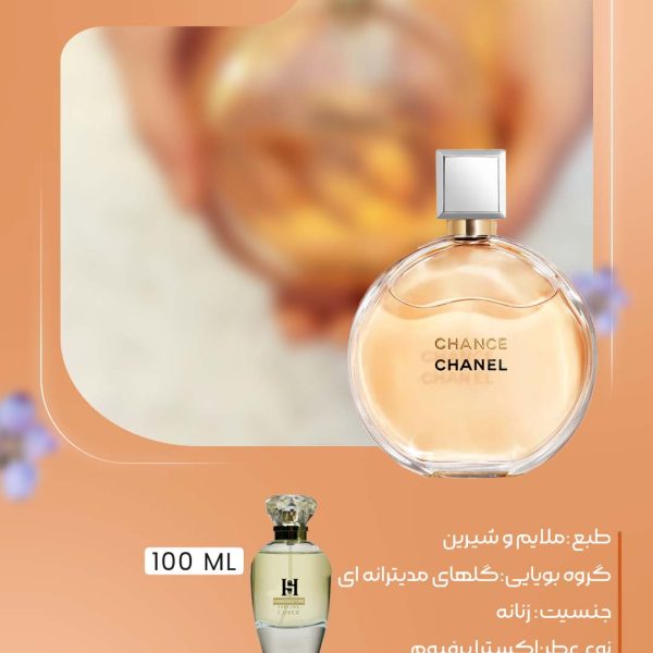 عطر چنس چنل زنانه | رایحه ملایم و شیرین گل‌های مدیترانه‌ای مخصوص فصول خنک