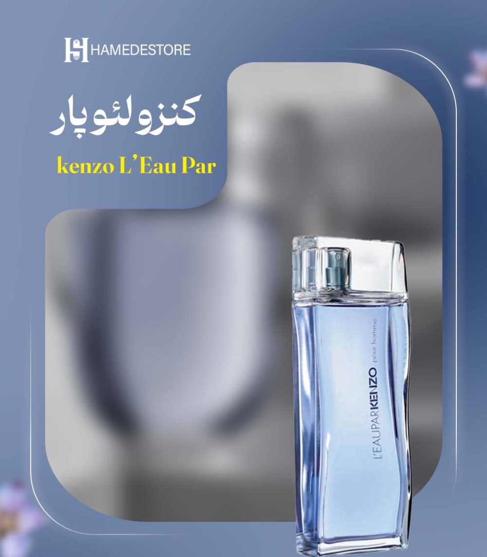 عطر مردانه کنزو لو پار Kenzo L’Eau Par | رایحه خنک دریایی مناسب تابستان - Image 3