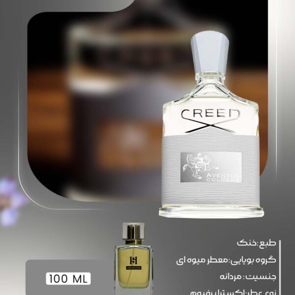 خرید عطر کرید اونتوس کلون مردانه | Creed Aventus Cologne