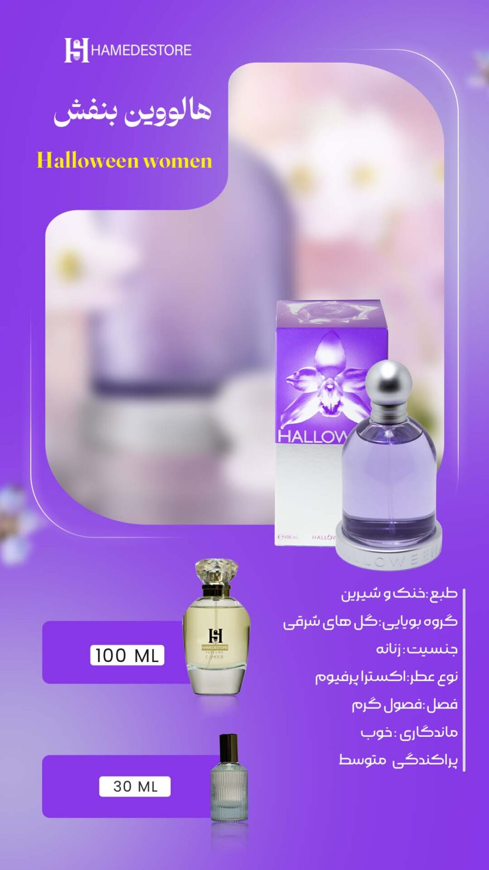 عطر هالوین بنفش زنانه اصل | قیمت و خرید هالووین وومن