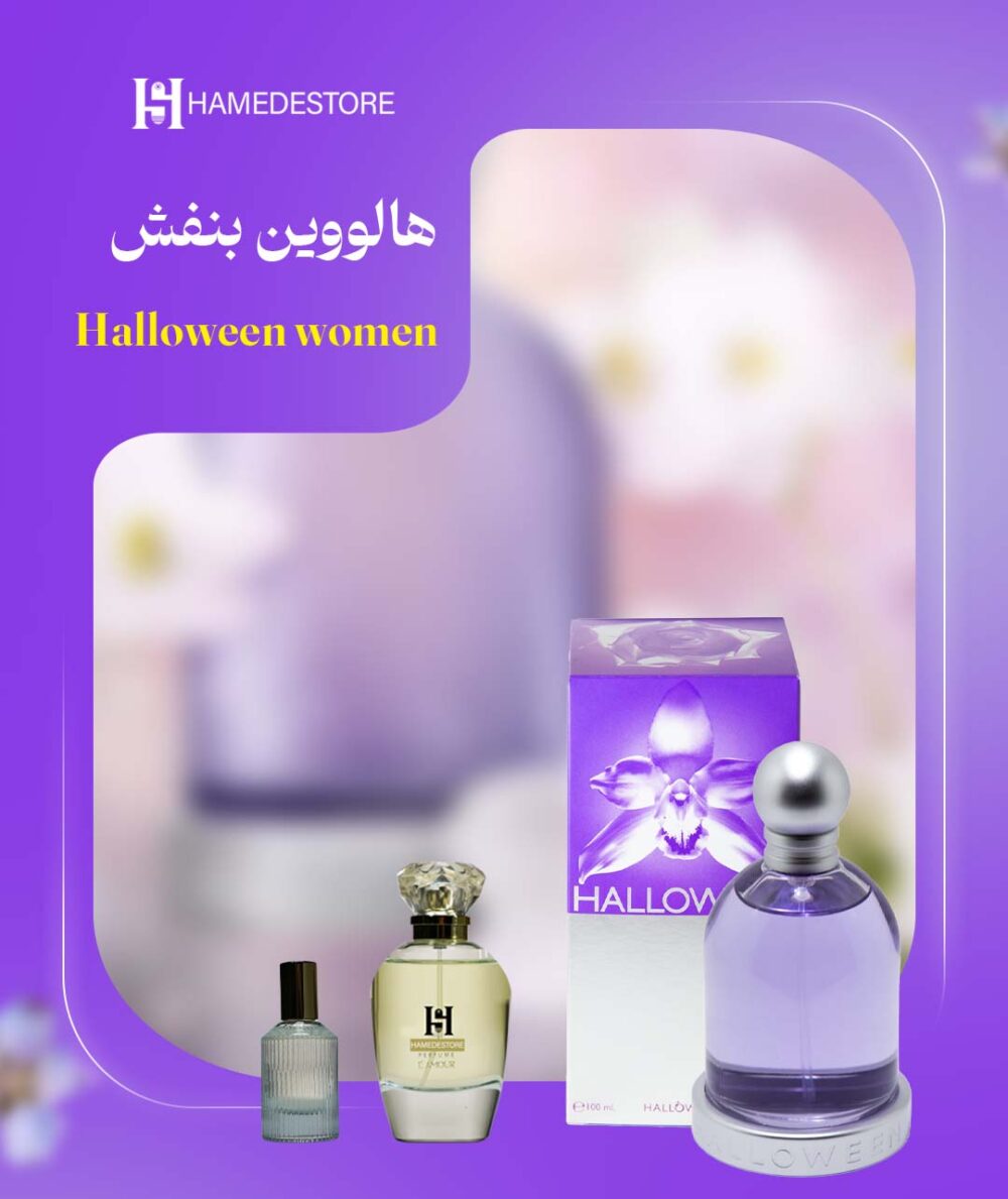 عطر هالوین بنفش زنانه اصل | قیمت و خرید هالووین وومن
