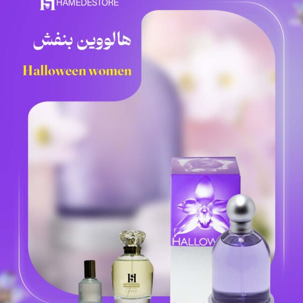 عطر هالوین بنفش زنانه اصل | قیمت و خرید هالووین وومن