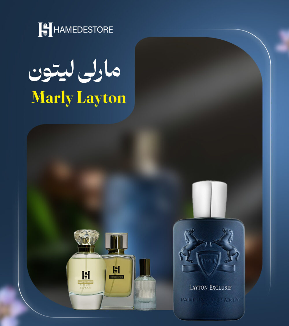 خرید عطر مارلی لیتون Marly Layton زنانه و مردانه | حامد استور