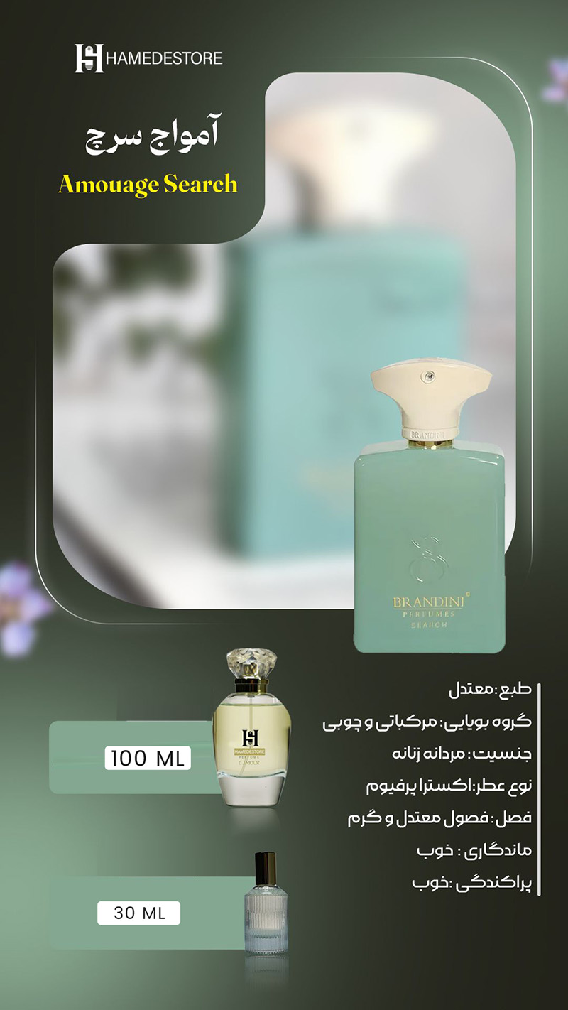 خرید عطر آمواج سرچ (Amouage Search) زنانه و مردانه | حامد استور