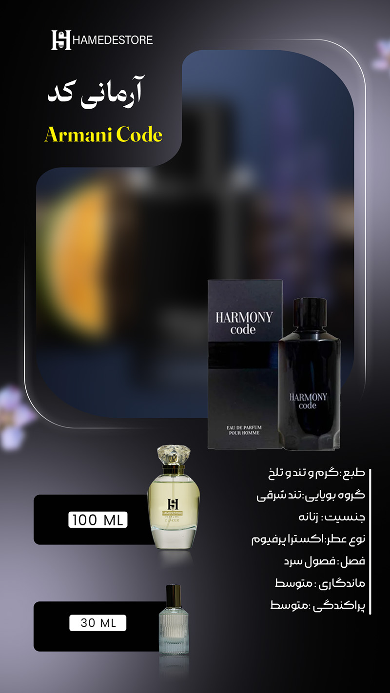 خرید عطر آرمانی کد زنانه (Armani Code) | حامد استور - Image 2