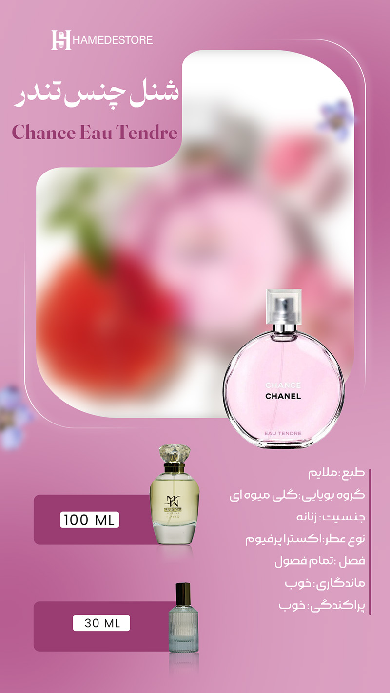خرید عطر شنل چنس تندر زنانه (Chance Eau Tendre) | حامد استور - Image 2