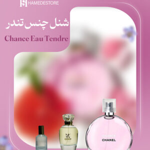 خرید عطر شنل چنس تندر زنانه (Chance Eau Tendre) | حامد استور