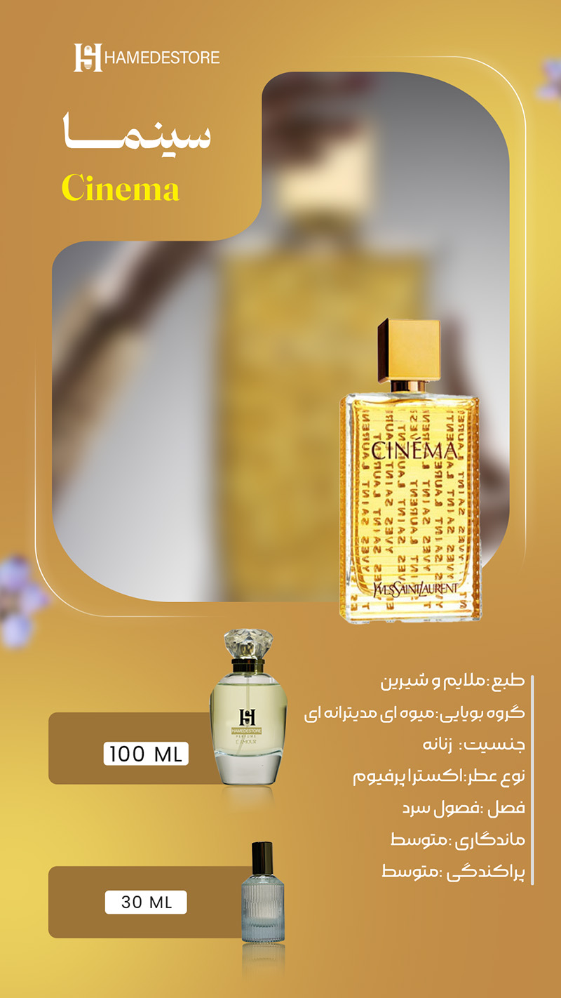 خرید عطر سینما (Cinema) زنانه | حامد استور - Image 2