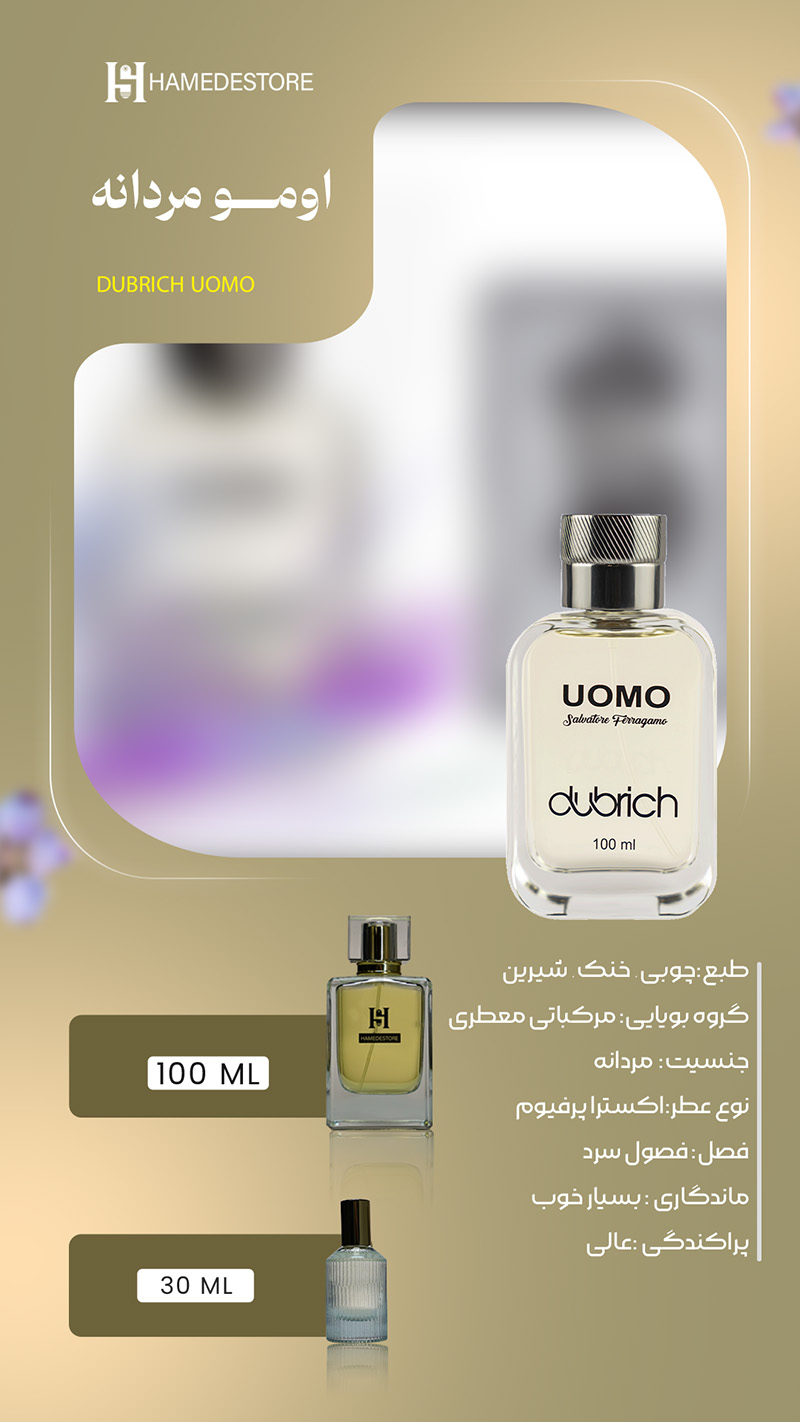 عطر اومو مردانه دوبرچ - Dubrich Uomo