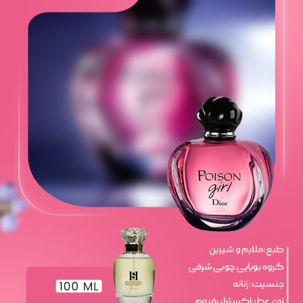 عطر دیور پویزن گرل Dior Poison Girl | حامد استور