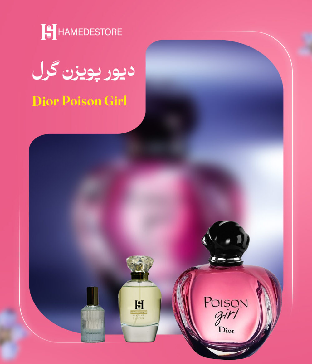 عطر دیور پویزن گرل Dior Poison Girl | حامد استور