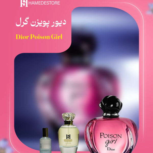 عطر دیور پویزن گرل Dior Poison Girl | حامد استور