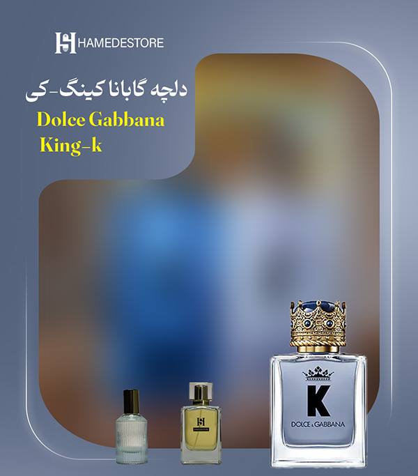 خرید عطر دلچه گابانا کینگ (K) مردانه اصل | قیمت و مشخصات – حامد استور