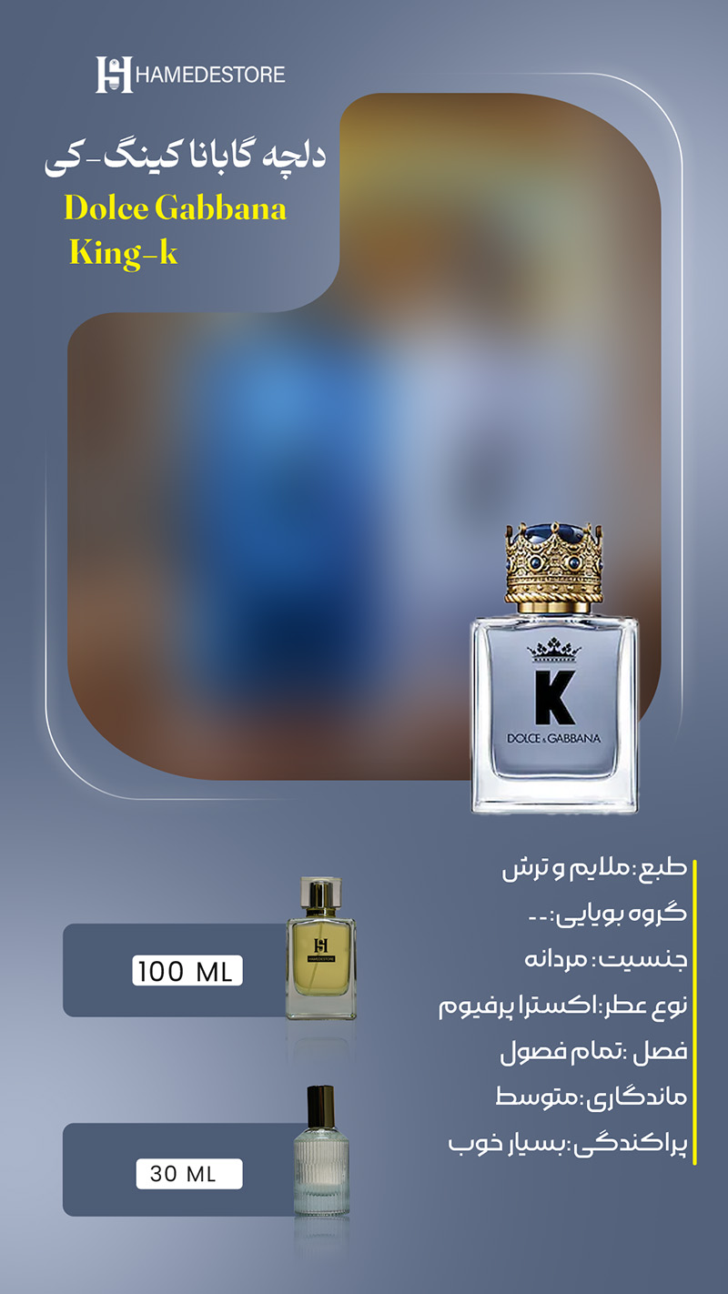 خرید عطر دلچه گابانا کینگ (K) مردانه اصل | قیمت و مشخصات – حامد استور
