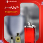 خرید عطر دانهیل قرمز مردانه (Dunhill Desire) | حامد استور