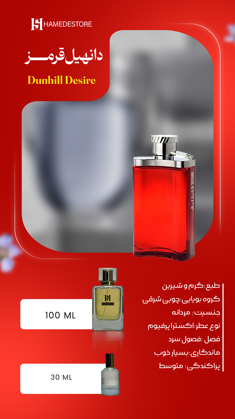 خرید عطر دانهیل قرمز مردانه (Dunhill Desire) | حامد استور