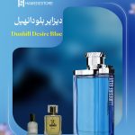خرید عطر دیزایر بلو دانهیل مردانه اصل (Dunhill Desire Blue) | حامد استور