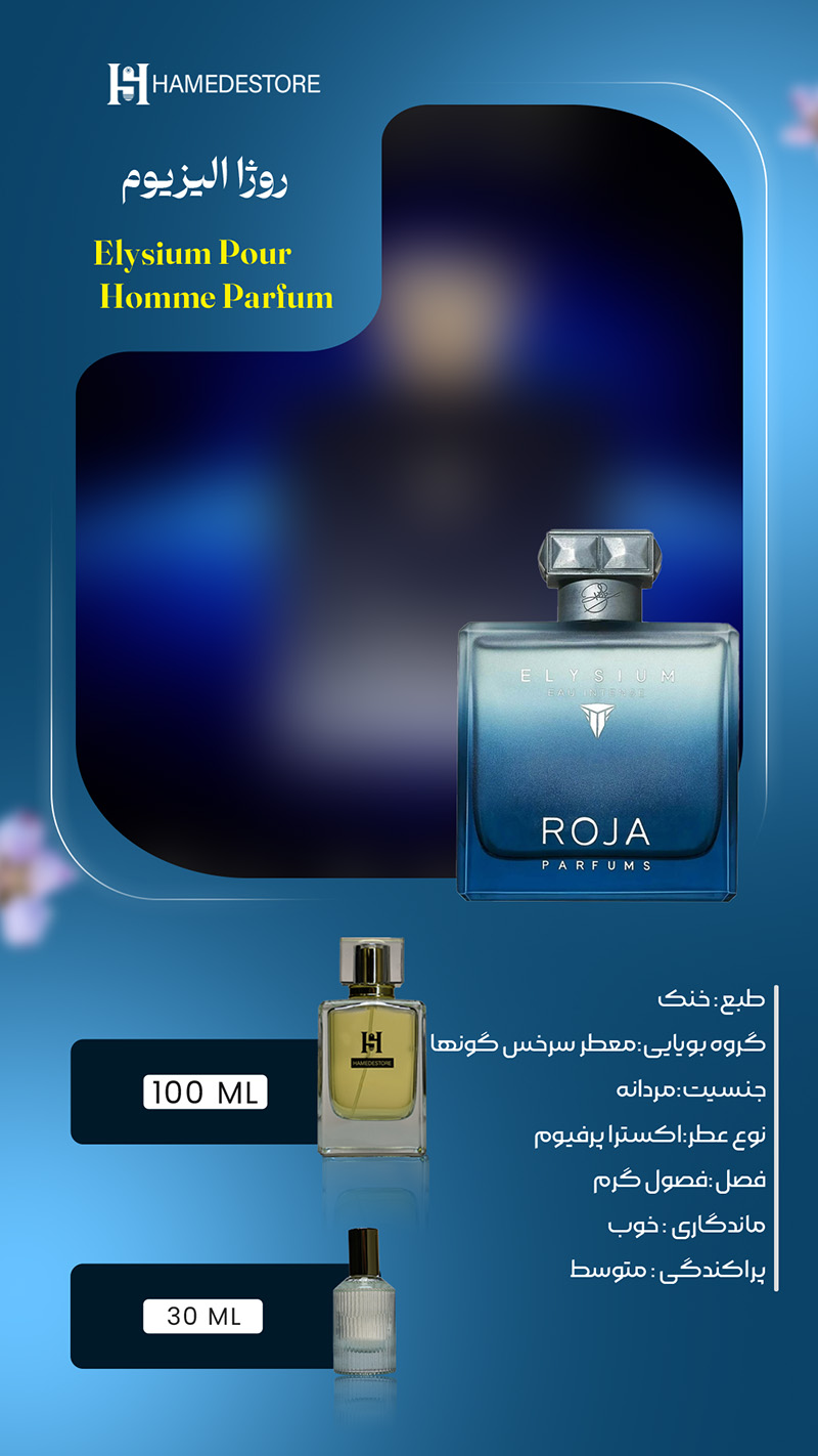 شیشه آبی رنگ و لوکس عطر روژا الیزیوم مردانه اصل