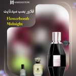 خرید عطر فلاور بمب میدنایت زنانه (Flowerbomb Midnight) | حامد استور