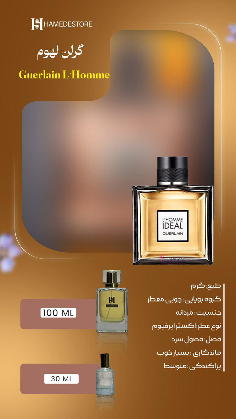 خرید عطر گرلن لهوم مردانه اصل (Guerlain L’Homme) | حامد استور
