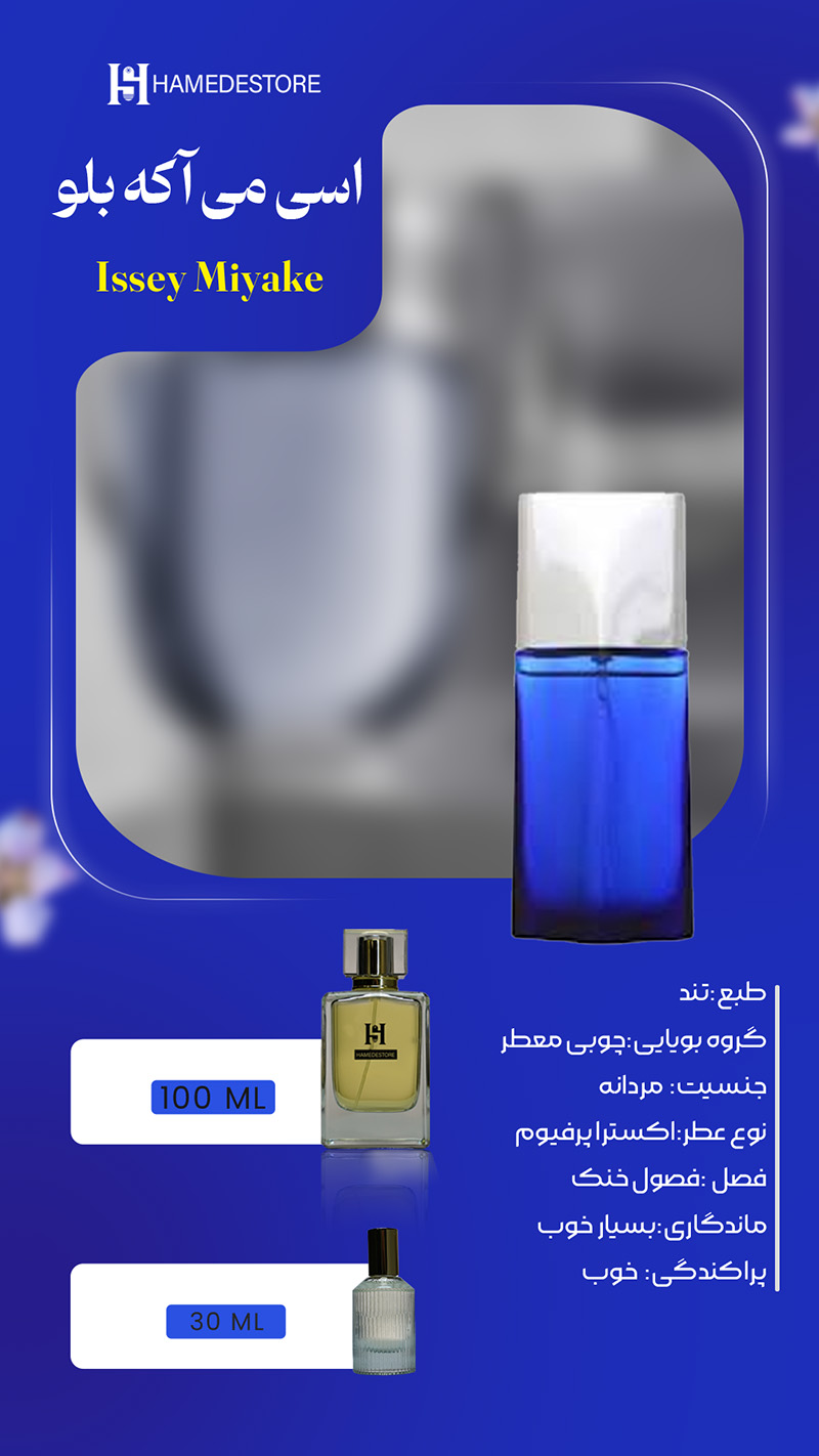 عطر مردانه اسی میاکه بلو اصل با رنگ آبی تیره