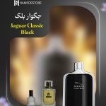شیشه مشکی و کلاسیک عطر جگوار بلک مردانه اصل