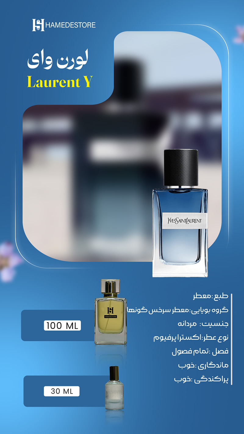 خرید عطر لورن وای (Laurent Y) مردانه | حامد استور