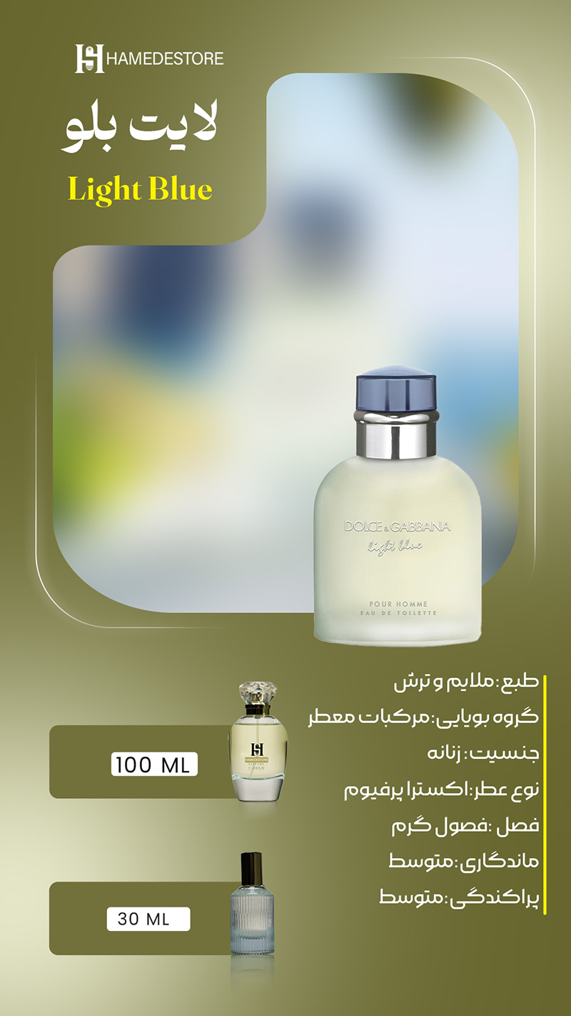 خرید عطر لایت بلو زنانه (Light Blue) | قیمت و مشخصات – حامد استور