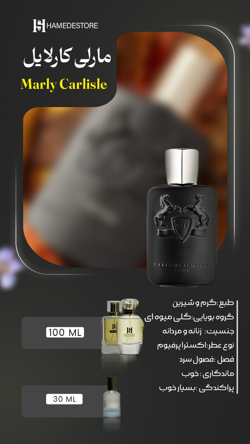 خرید عطر مارلی کارلایل یونیسکس Marly Carlisle | حامد استور - Image 2