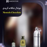 بطری عطر مونتال شکلات گریدی مردانه اصل با رایحه گرم و کاکائویی