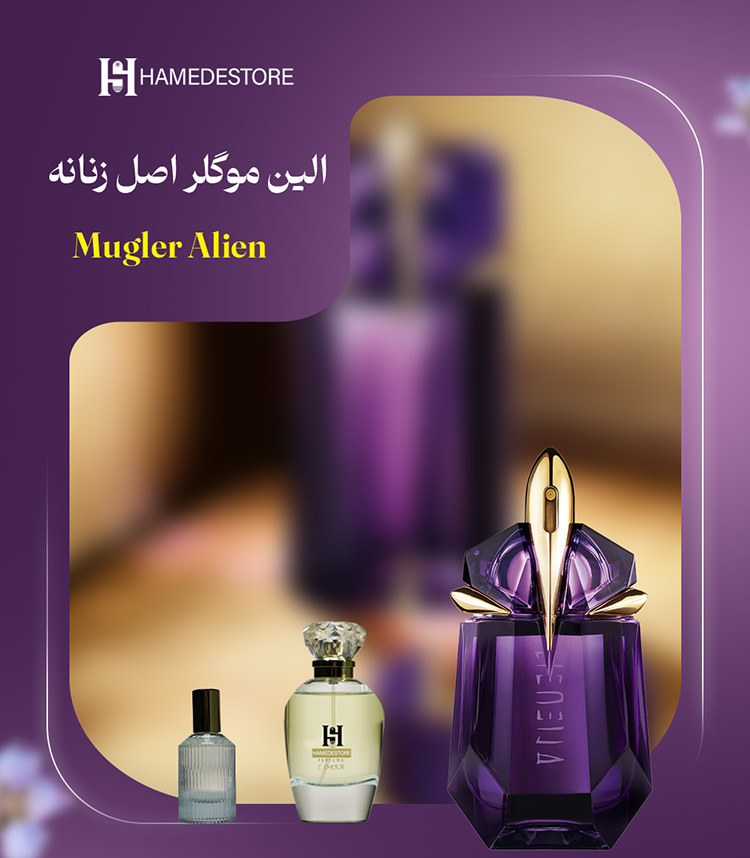 بطری بنفش رنگ عطر الین موگلر زنانه اصل