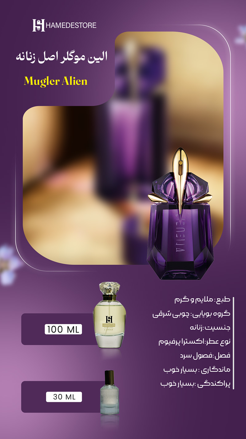 بطری بنفش رنگ عطر الین موگلر زنانه اصل