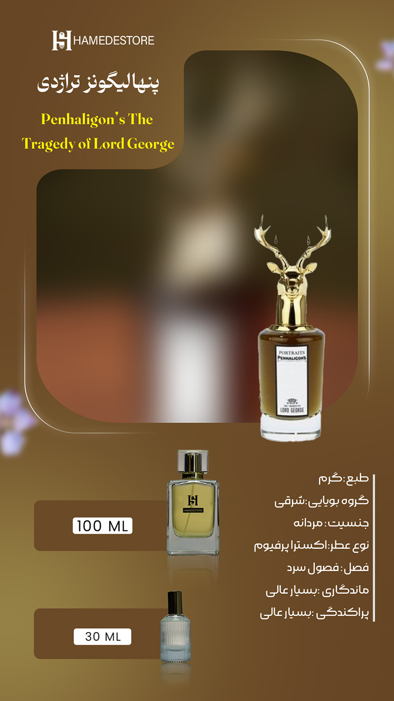 شیشه عطر پنهالیگونز تراژدی لرد جورج مردانه اصل با درب طرح گوزن