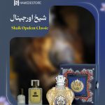 خرید عطر شیخ اورجینال (Shaik Opulent Classic) مردانه | حامد استور