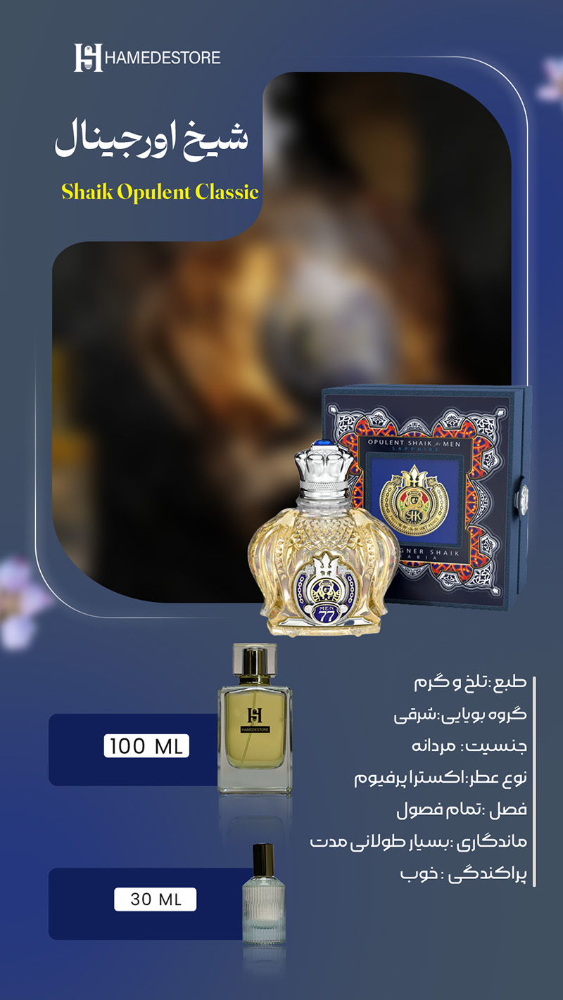 خرید عطر شیخ اورجینال (Shaik Opulent Classic) مردانه | حامد استور