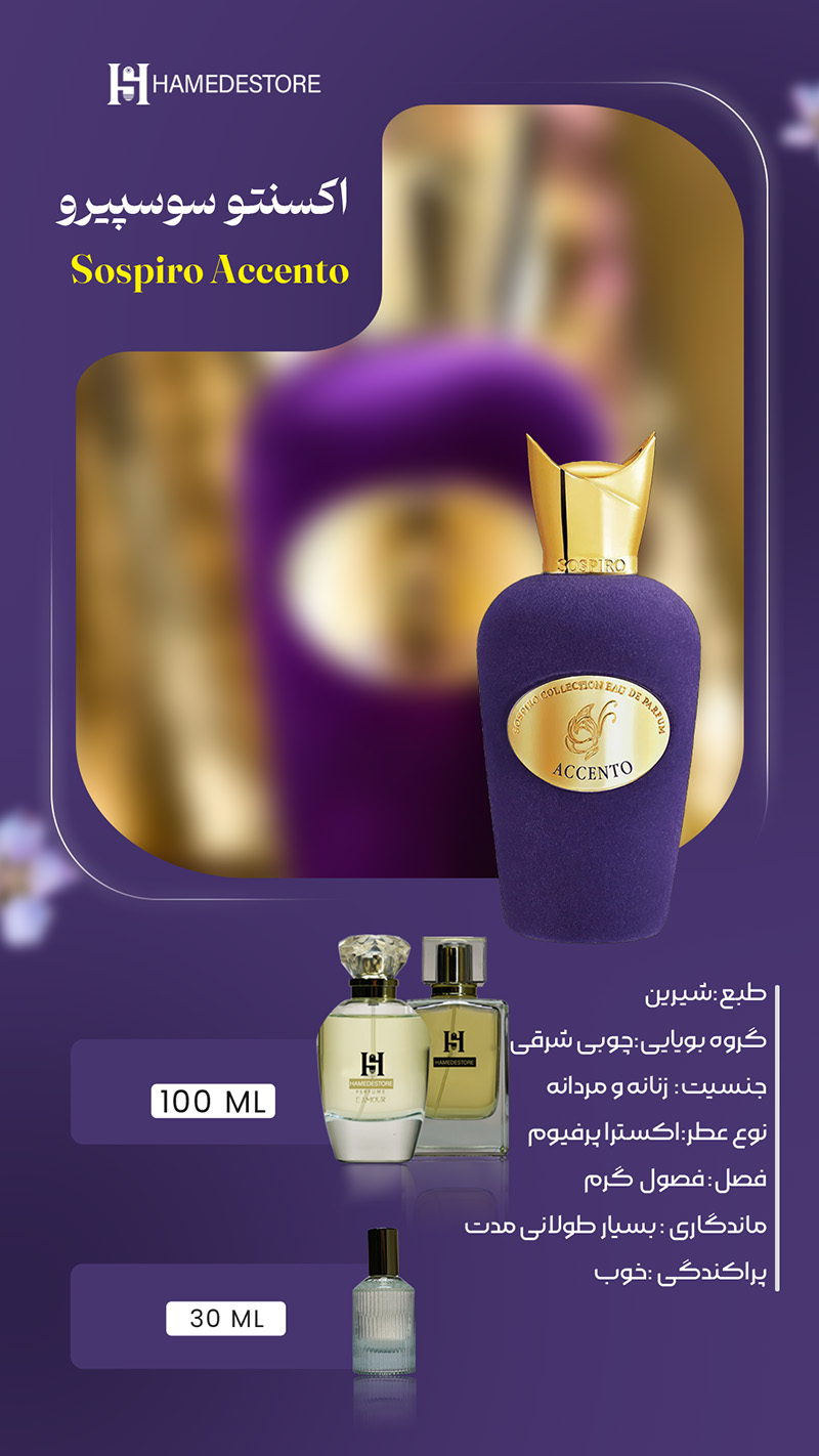 خرید عطر اکسنتو سوسپیرو (Sospiro Accento) زنانه و مردانه | حامد استور