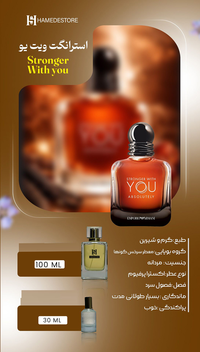 خرید عطر استرانگر ویت یو مردانه اصل (Stronger With You) | حامد استور