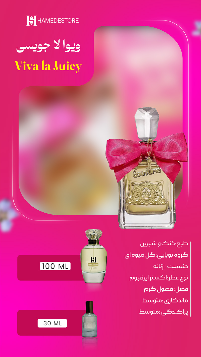 شیشه جذاب و پاپیوندار عطر ویوا لا جویسی زنانه اصل
