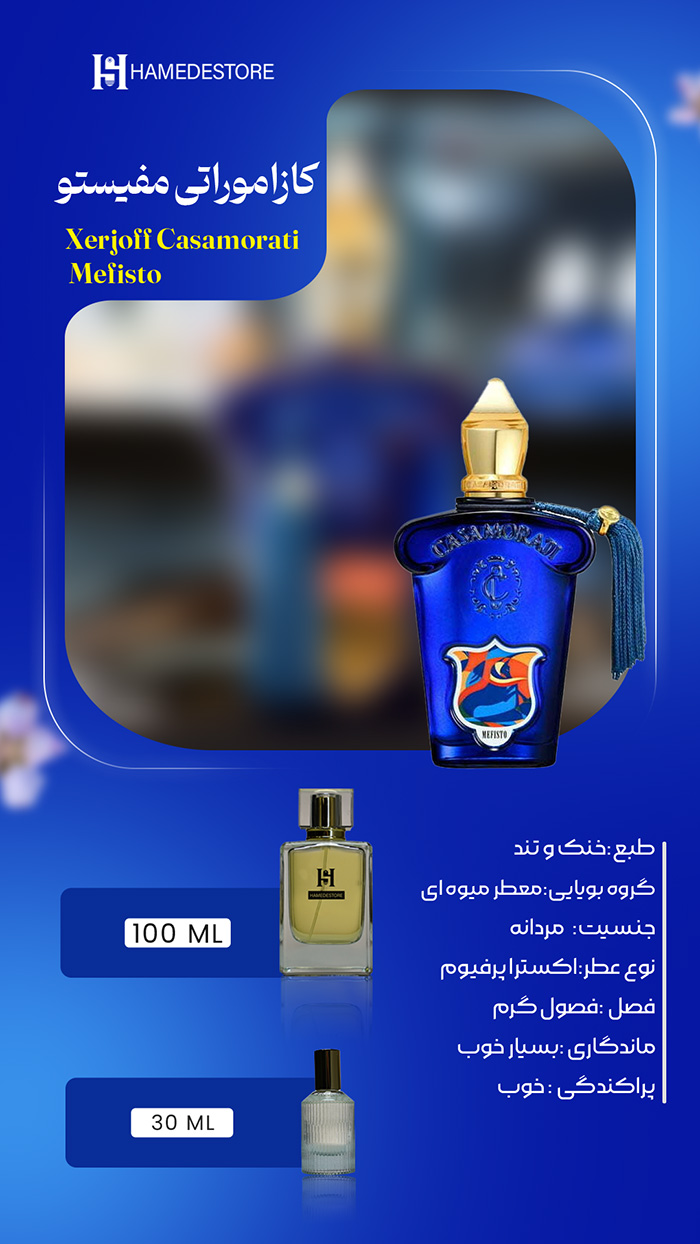 خرید عطر کازاموراتی مفیستو مردانه (Xerjoff Casamorati Mefisto) | حامد استور - Image 2