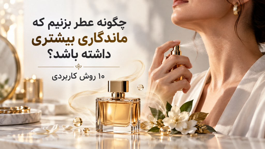 چگونه عطر بزنیم که ماندگاری بیشتری داشته باشد