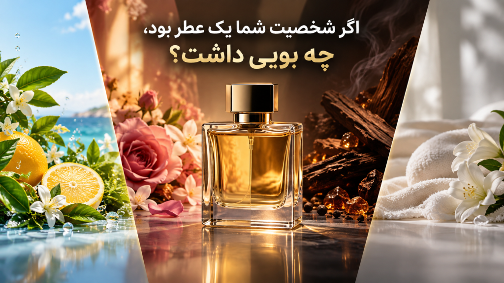 اگر شخصیت شما یک عطر بود چه بویی داشت