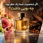 اگر شخصیت شما یک عطر بود چه بویی داشت