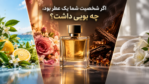 اگر شخصیت شما یک عطر بود چه بویی داشت
